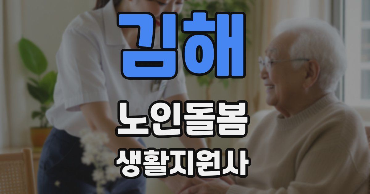 김해 노인돌봄생활지원사 자격증
