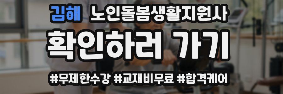 김해 노인돌봄생활지원사 자격증