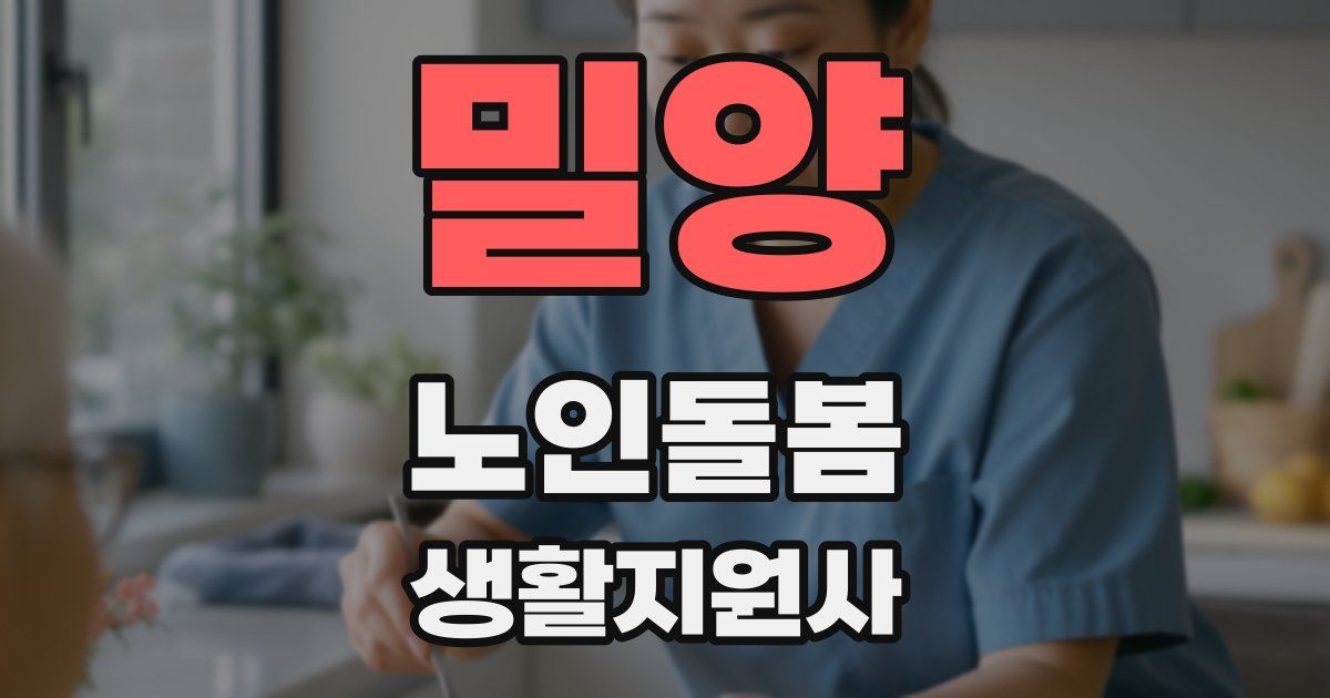밀양 노인돌봄생활지원사 자격증