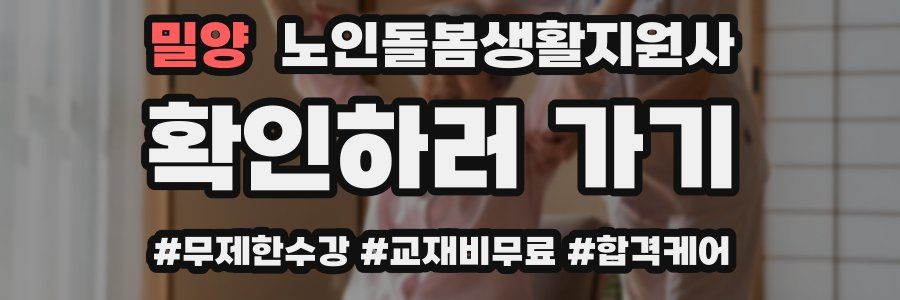 밀양 노인돌봄생활지원사 자격증