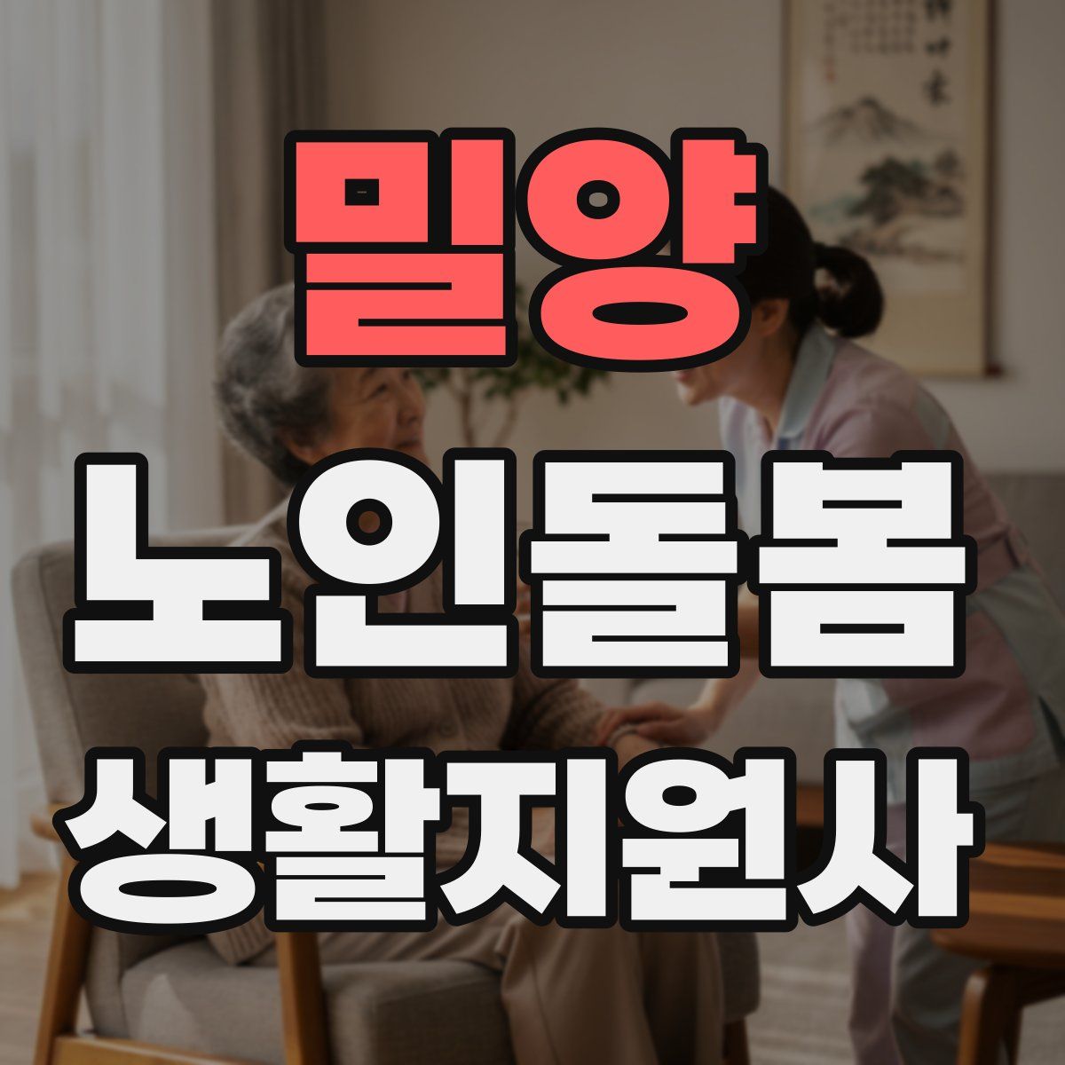 밀양 노인돌봄생활지원사 자격증