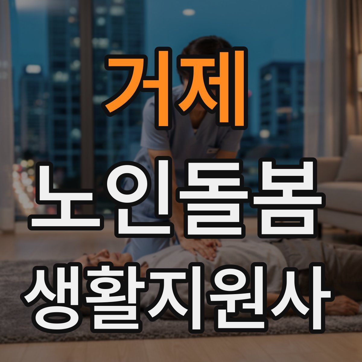 거제 노인돌봄생활지원사 자격증