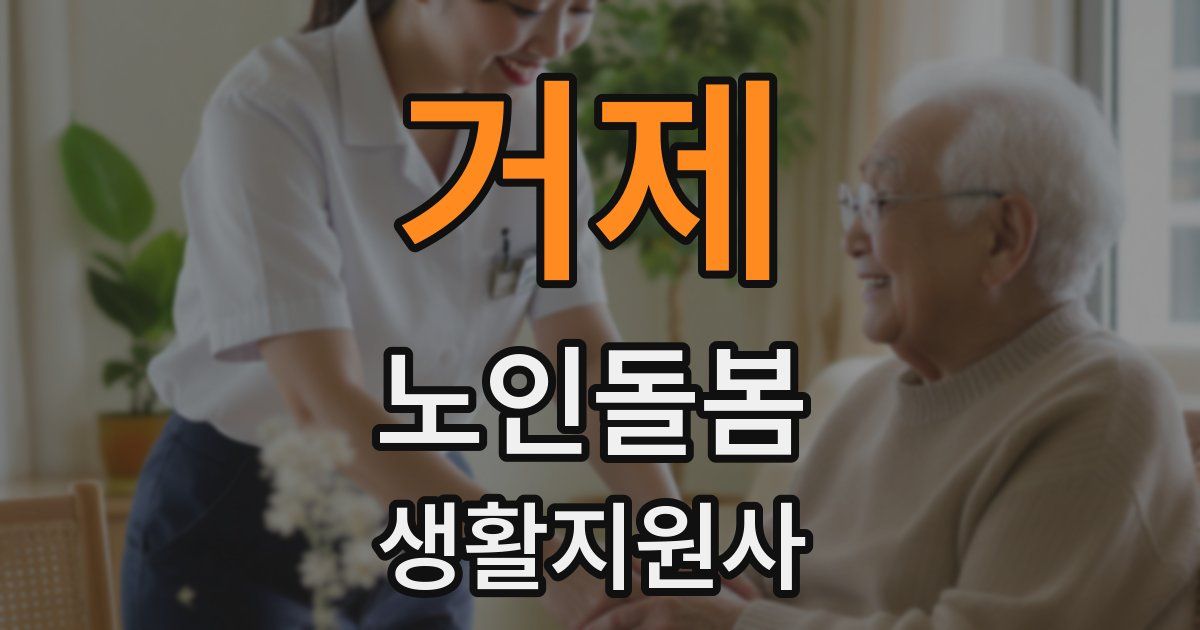 거제 노인돌봄생활지원사 자격증