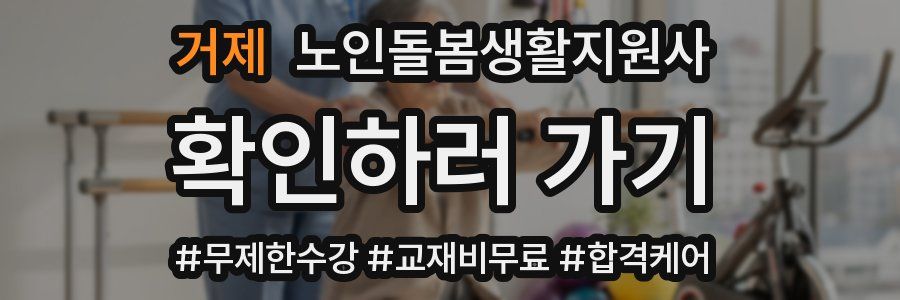 거제 노인돌봄생활지원사 자격증