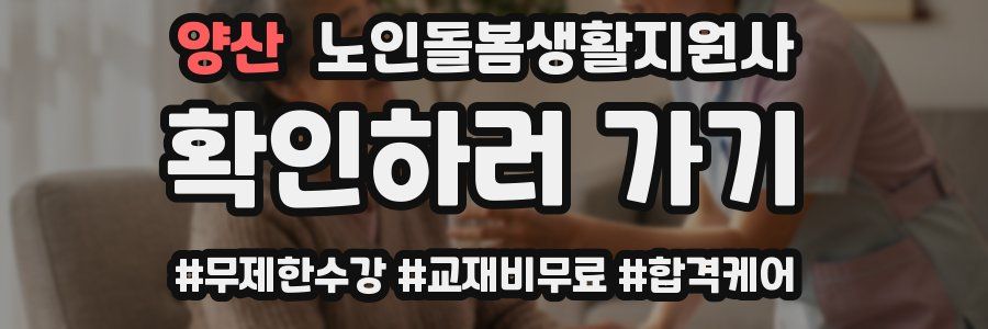 양산 노인돌봄생활지원사 자격증