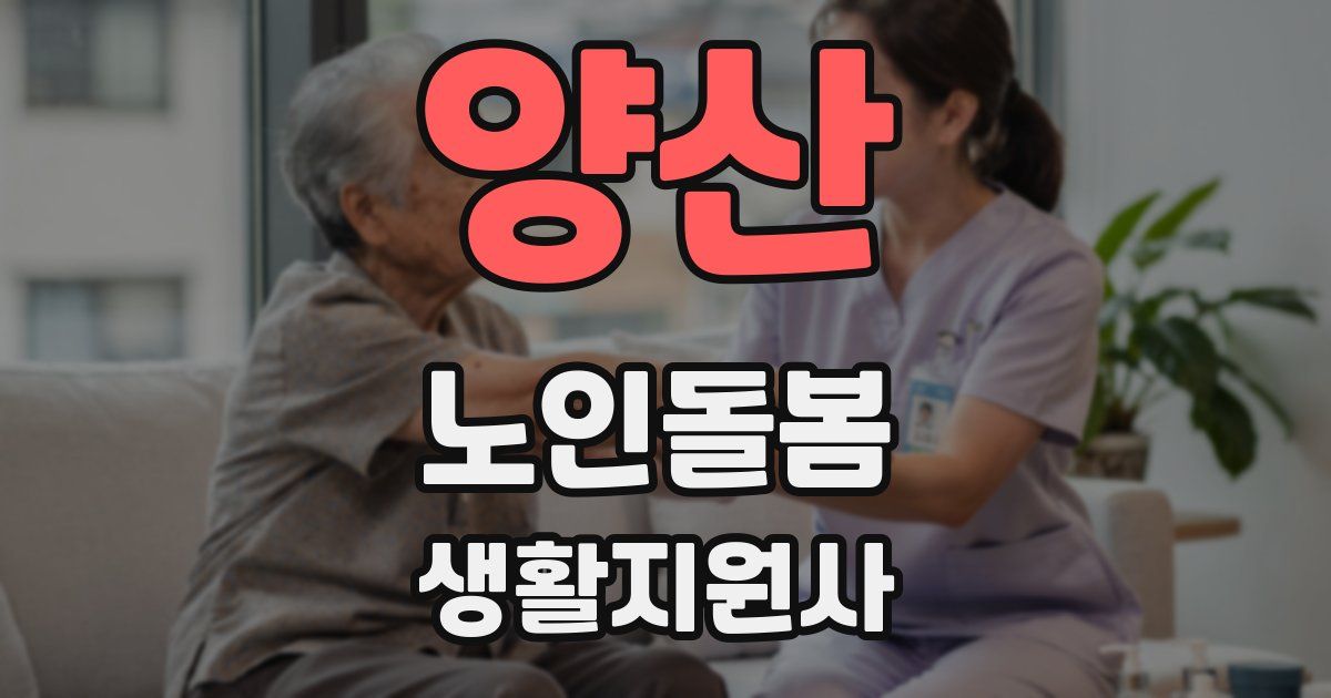 양산 노인돌봄생활지원사 자격증