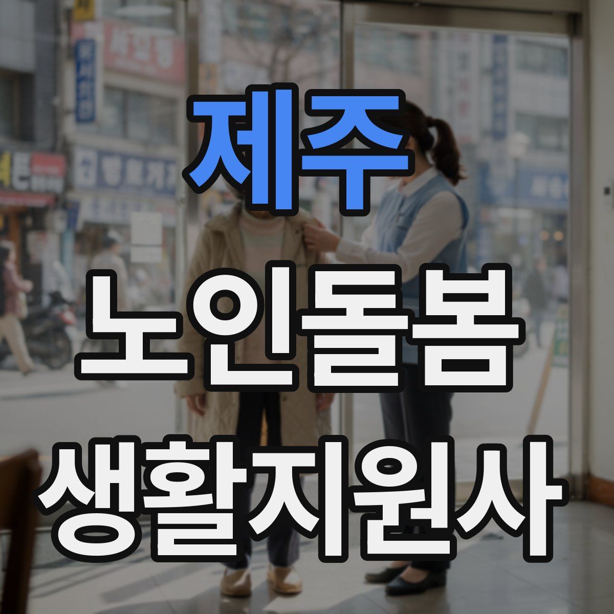 제주 노인돌봄생활지원사 자격증