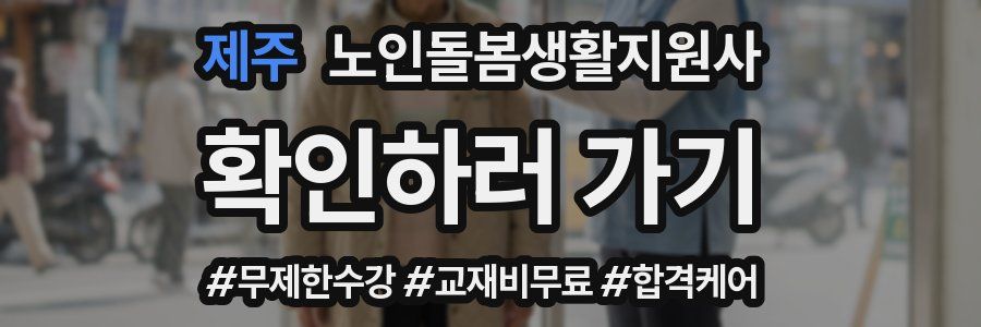 제주 노인돌봄생활지원사 자격증