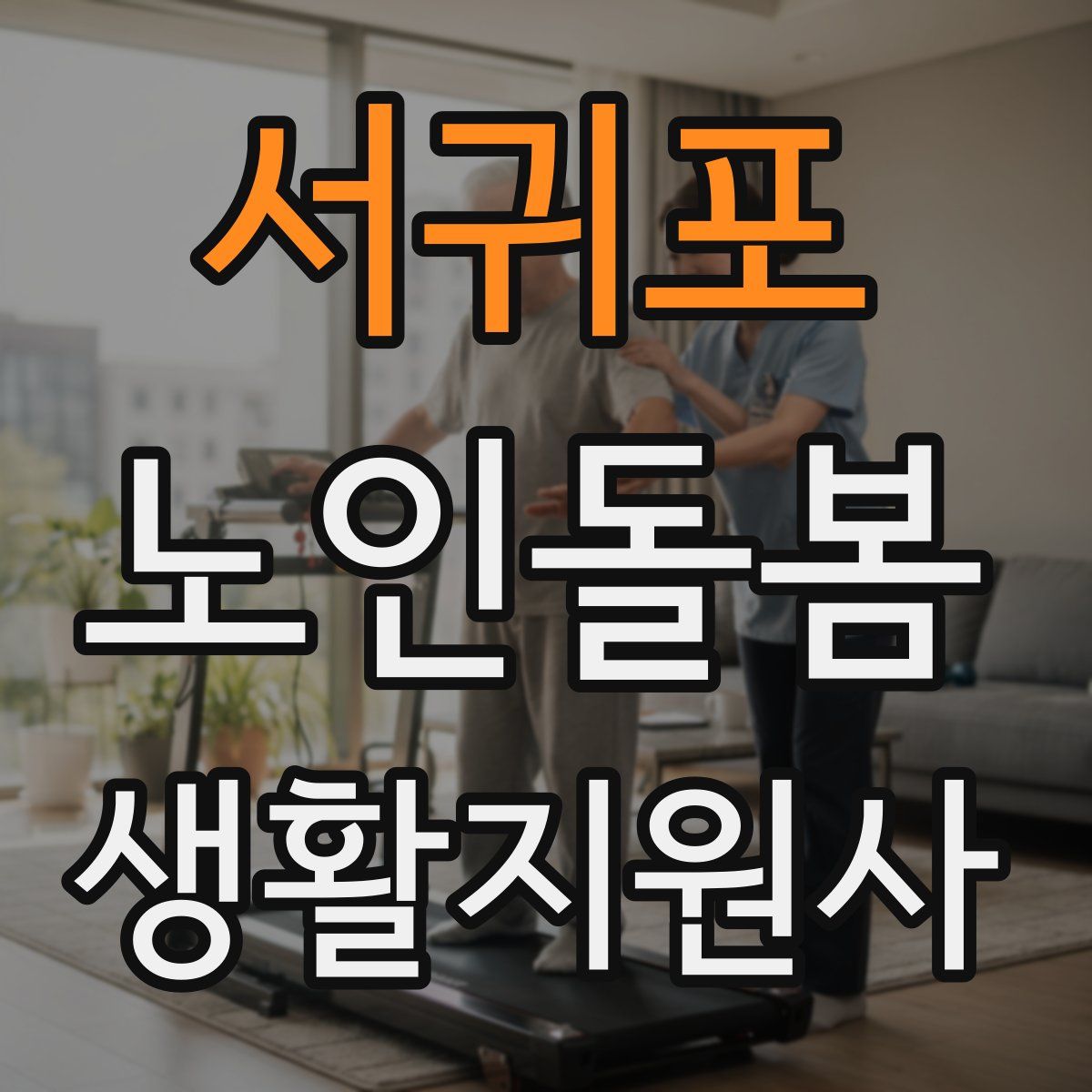 서귀포 노인돌봄생활지원사 자격증