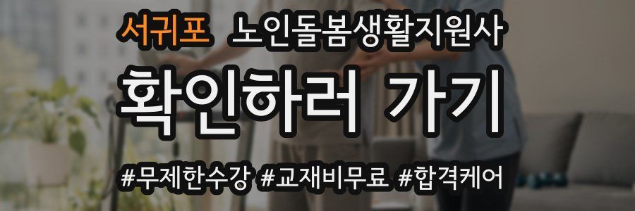 서귀포 노인돌봄생활지원사 자격증