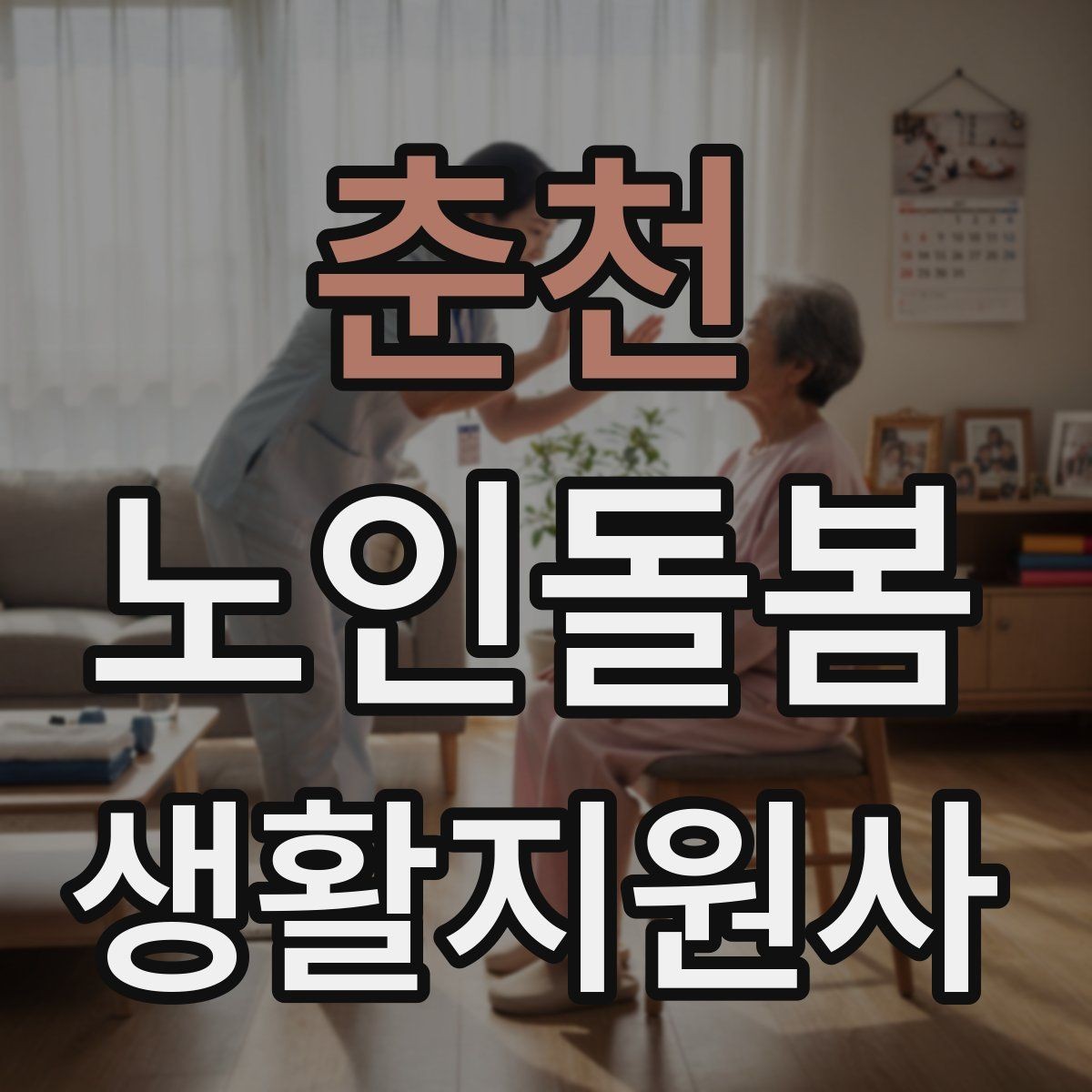 춘천 노인돌봄생활지원사 자격증 보고 메시지를 깔끔하게 쓰는 틀