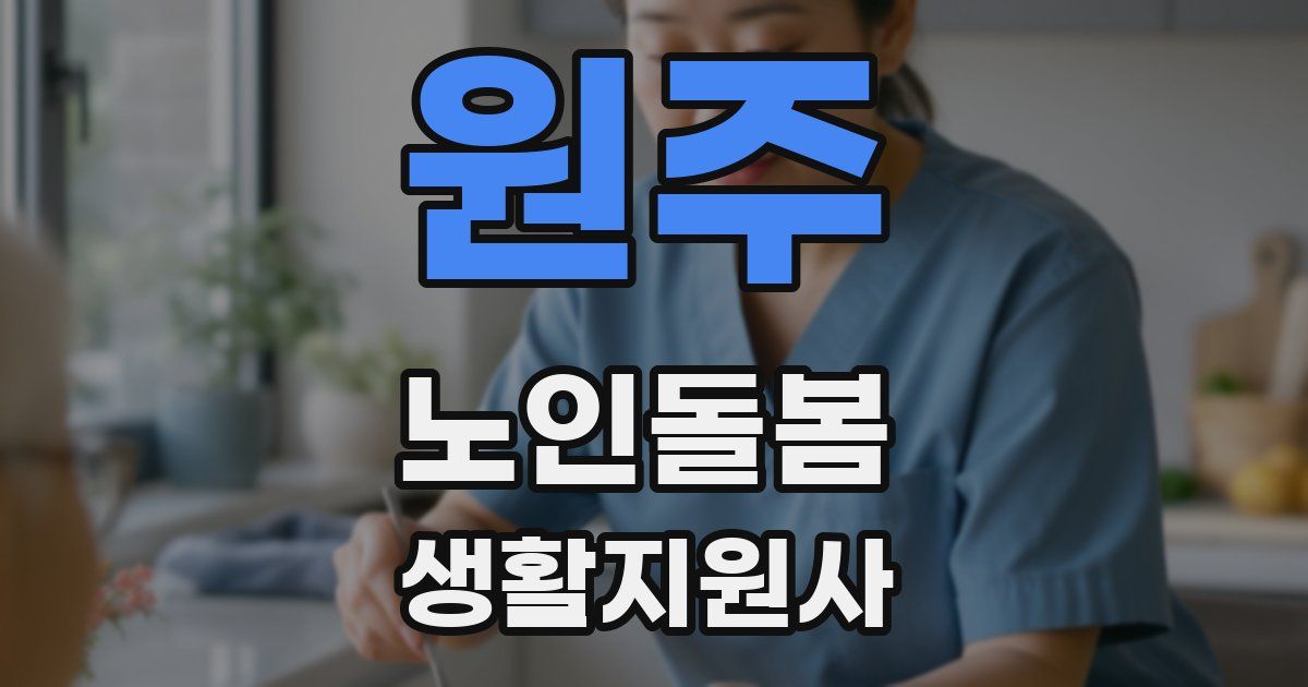 원주 노인돌봄생활지원사 자격증