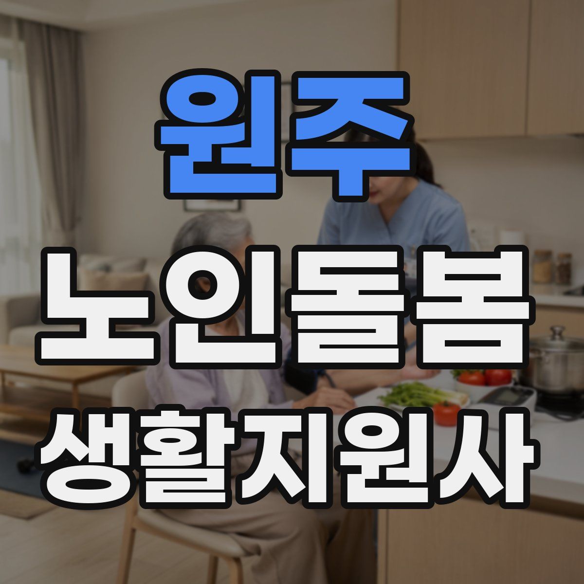 원주 노인돌봄생활지원사 자격증