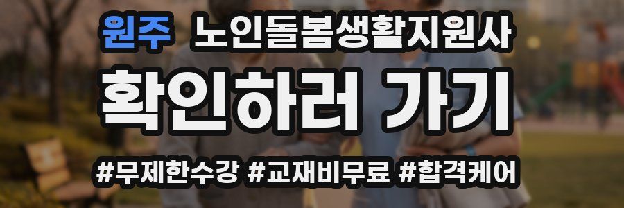 원주 노인돌봄생활지원사 자격증