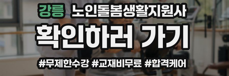 강릉 노인돌봄생활지원사 자격증