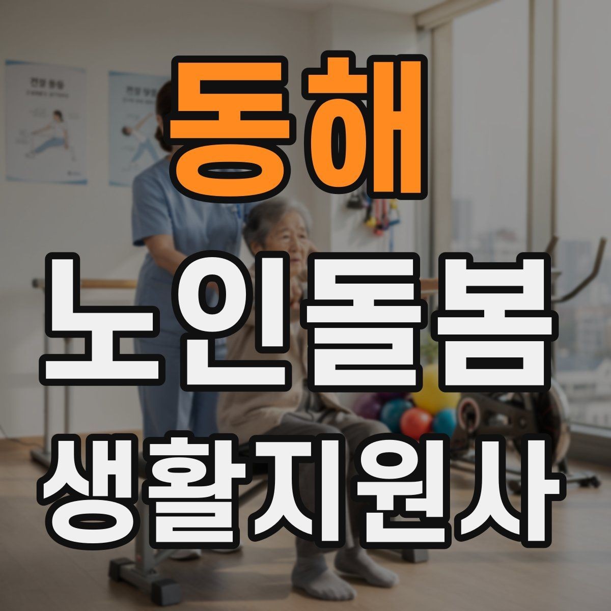 동해 노인돌봄생활지원사 자격증 실내 조명 바닥 상태부터 보는 이유