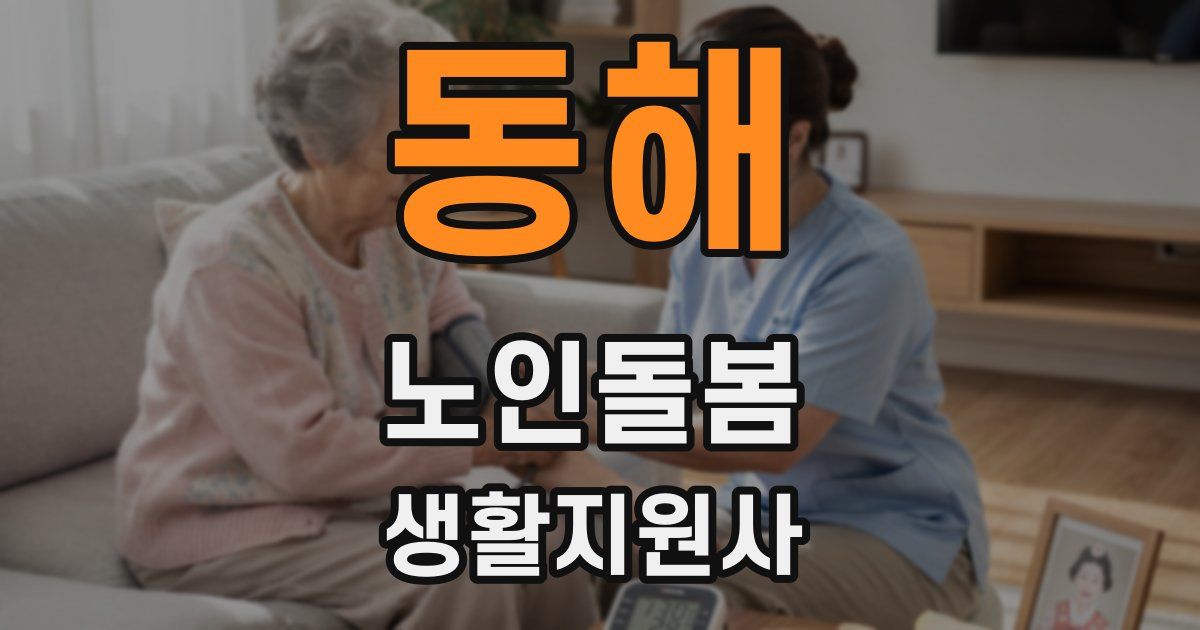 동해 노인돌봄생활지원사 자격증