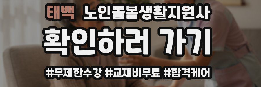 태백 노인돌봄생활지원사 자격증