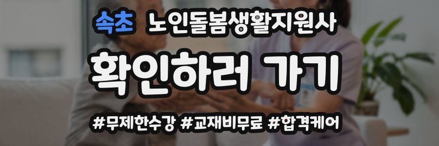 속초 노인돌봄생활지원사 자격증