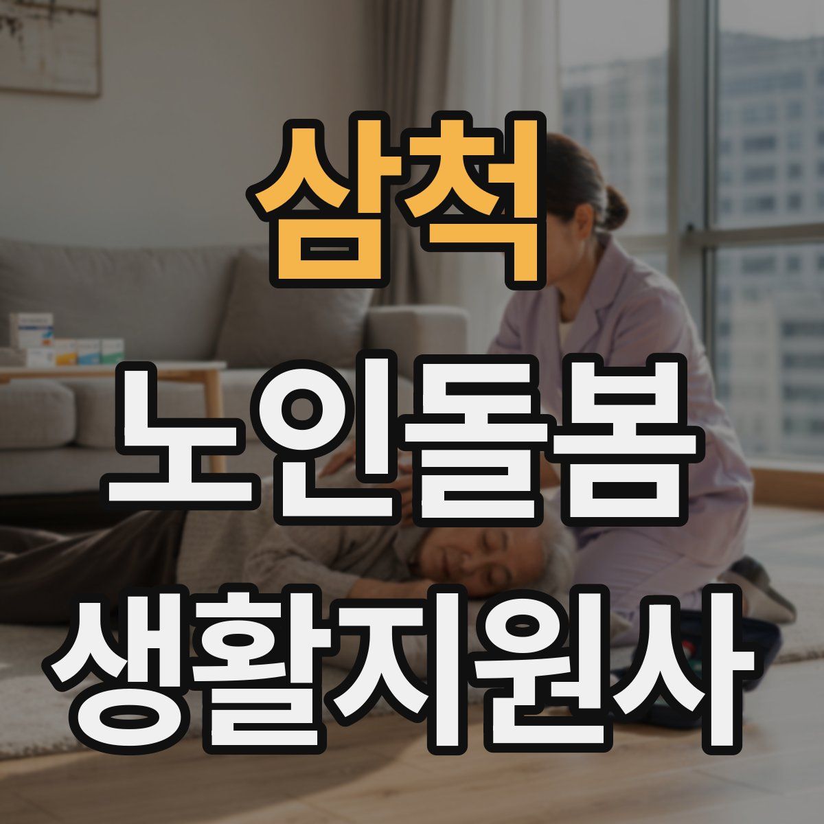삼척 노인돌봄생활지원사 자격증