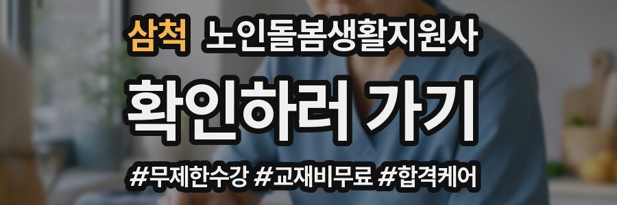 삼척 노인돌봄생활지원사 자격증