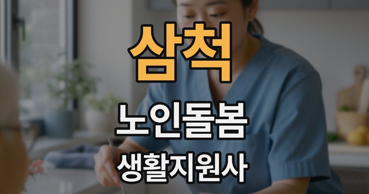 삼척 노인돌봄생활지원사 자격증