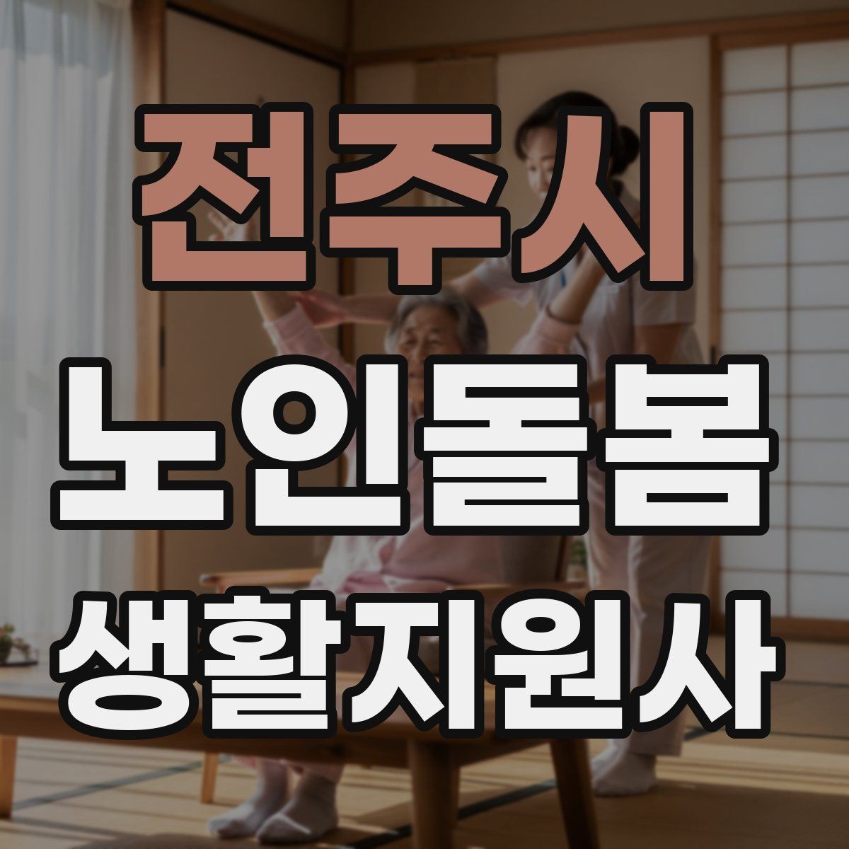 전주시 노인돌봄생활지원사 자격증 가벼운 스트레칭 루틴을 안내하는 요령