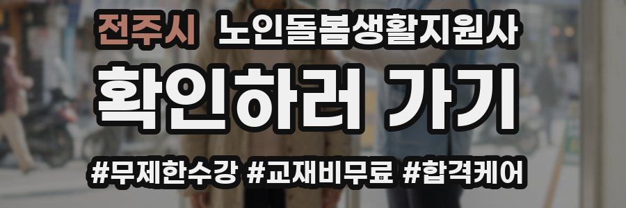 전주시 노인돌봄생활지원사 자격증