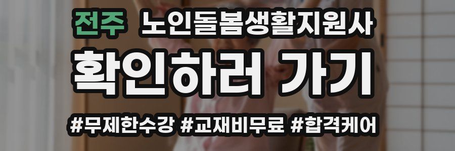 전주 노인돌봄생활지원사 자격증