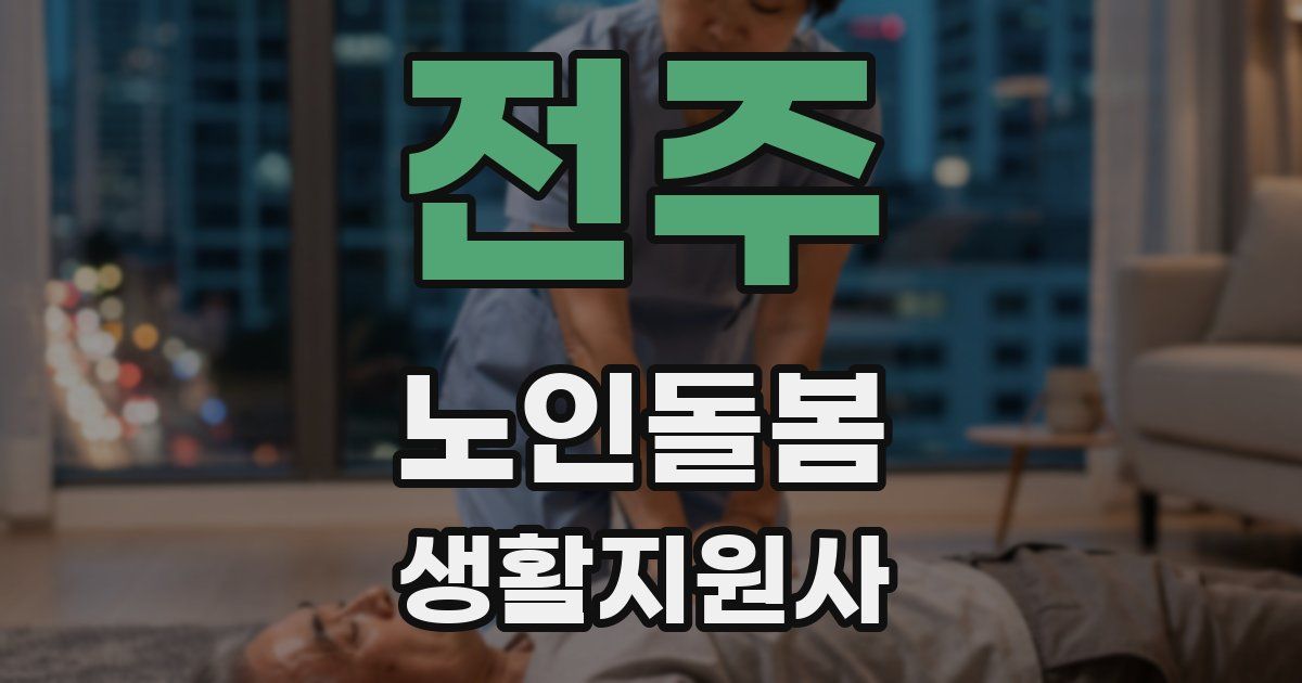 전주 노인돌봄생활지원사 자격증