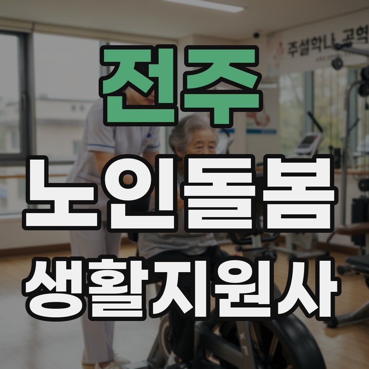 전주 노인돌봄생활지원사 자격증