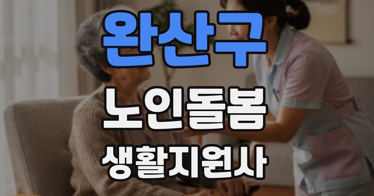 완산구 노인돌봄생활지원사 자격증