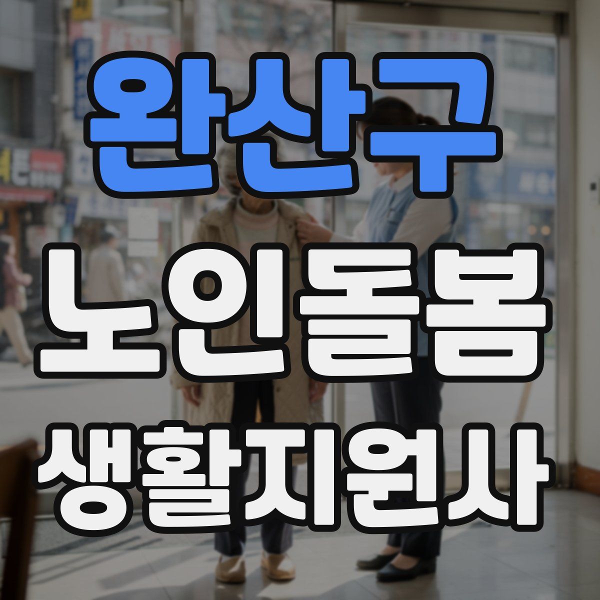 완산구 노인돌봄생활지원사 자격증