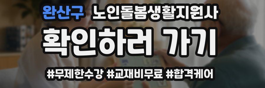 완산구 노인돌봄생활지원사 자격증