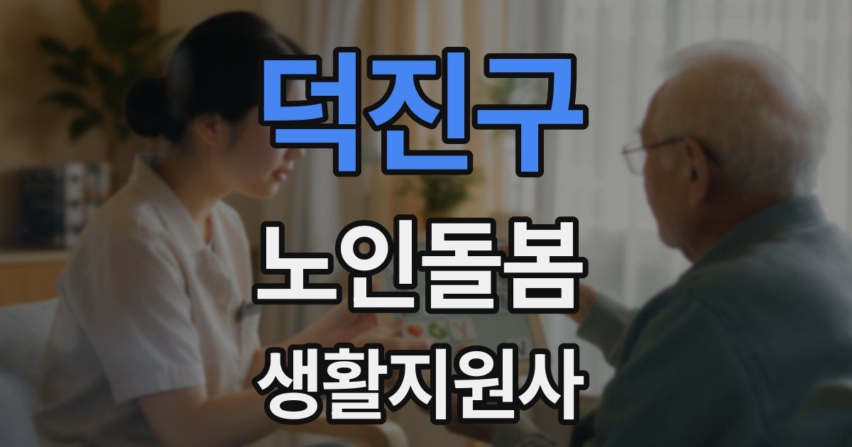 덕진구 노인돌봄생활지원사 자격증