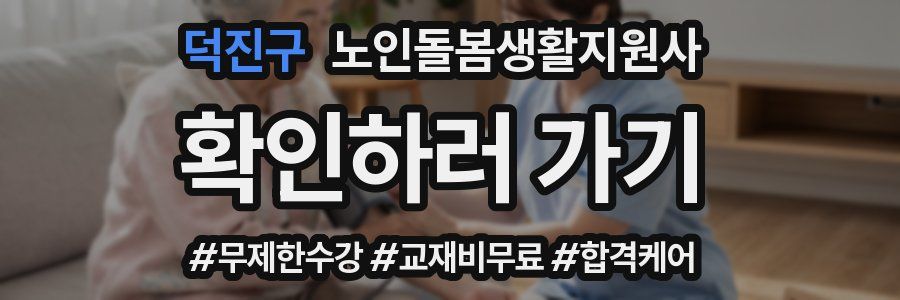 덕진구 노인돌봄생활지원사 자격증