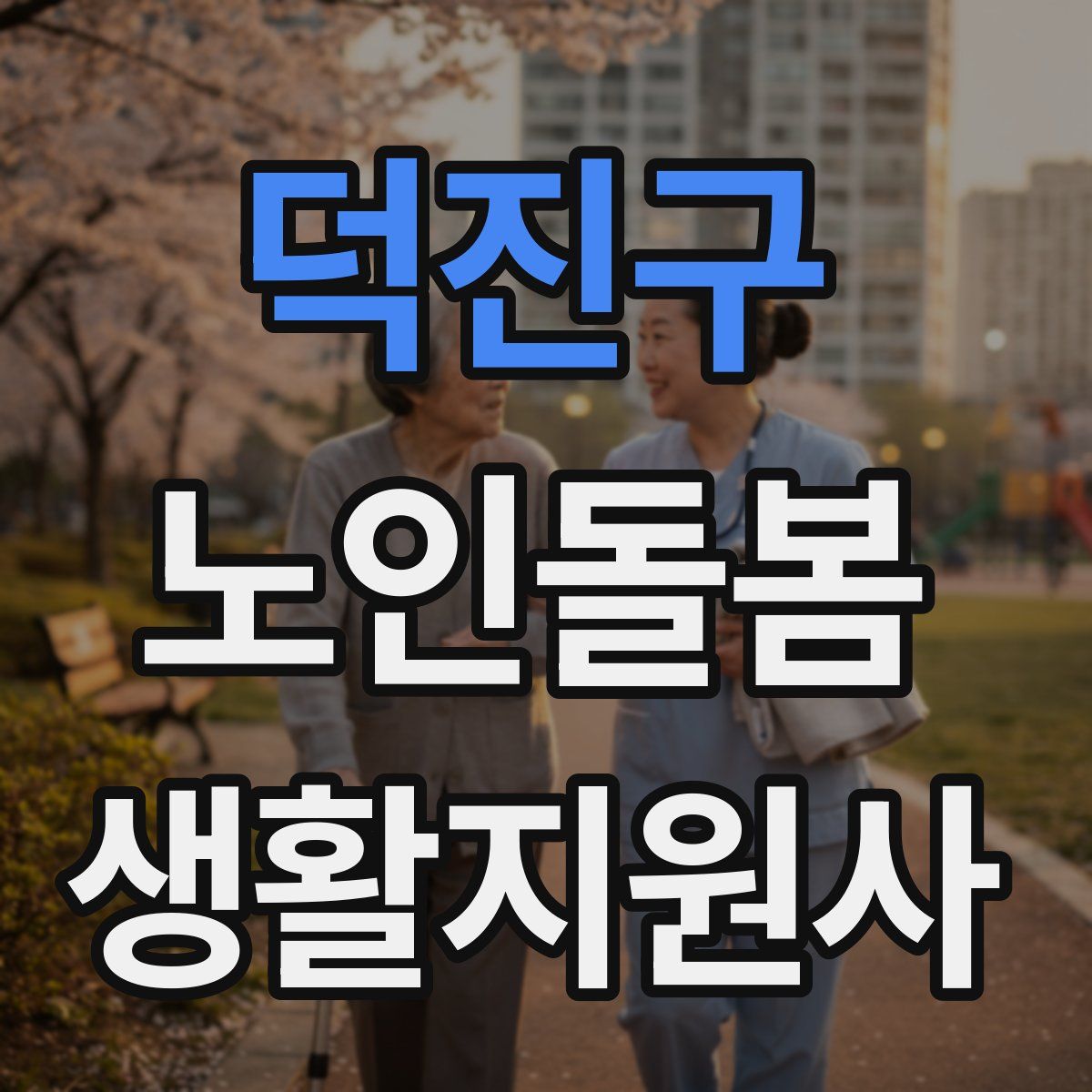 덕진구 노인돌봄생활지원사 자격증