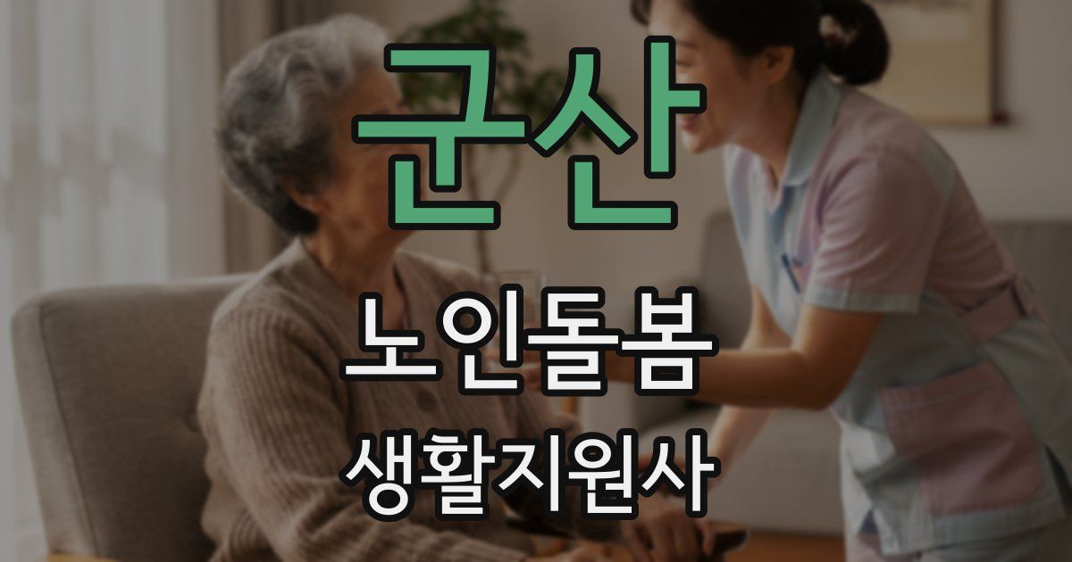 군산 노인돌봄생활지원사 자격증