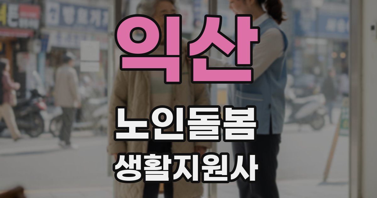 익산 노인돌봄생활지원사 자격증