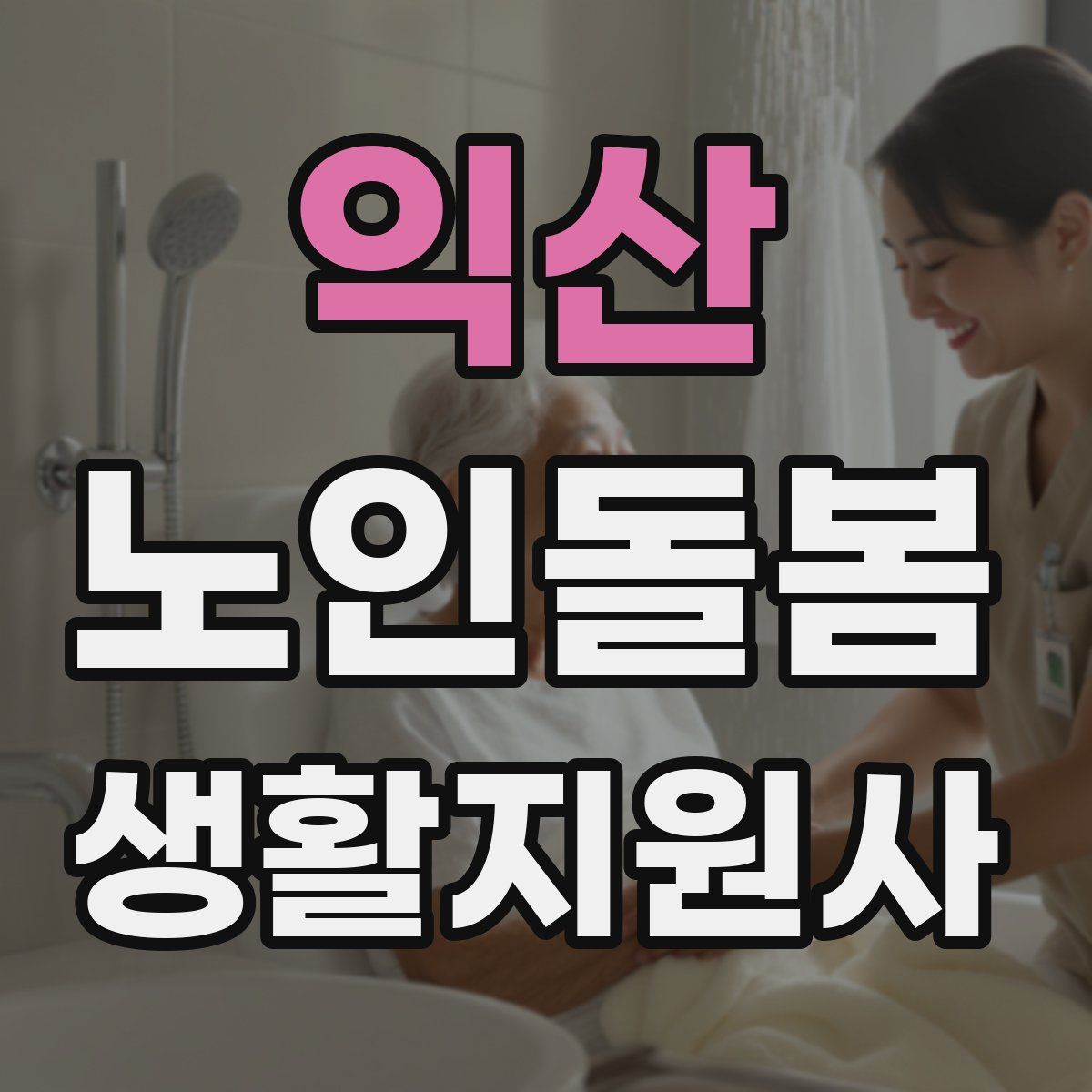 익산 노인돌봄생활지원사 자격증