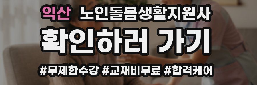 익산 노인돌봄생활지원사 자격증