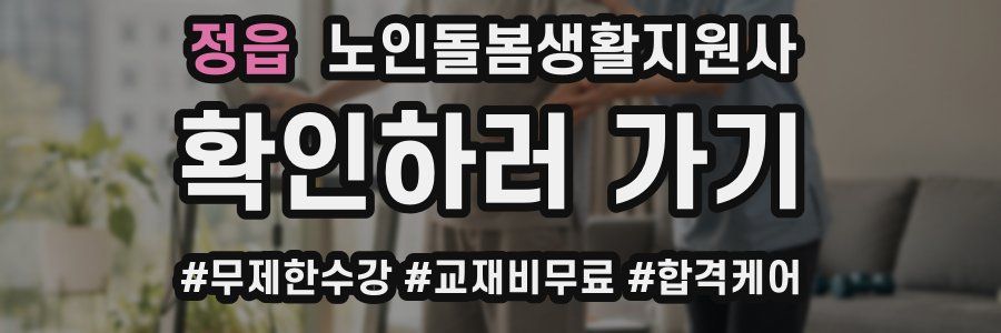 정읍 노인돌봄생활지원사 자격증