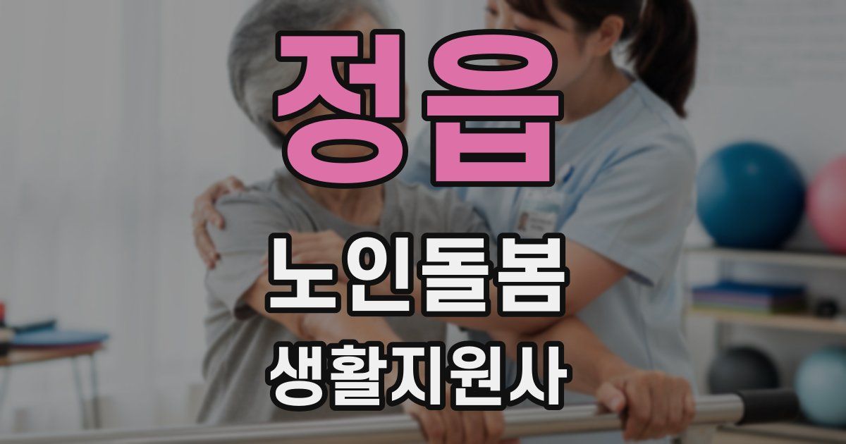 정읍 노인돌봄생활지원사 자격증