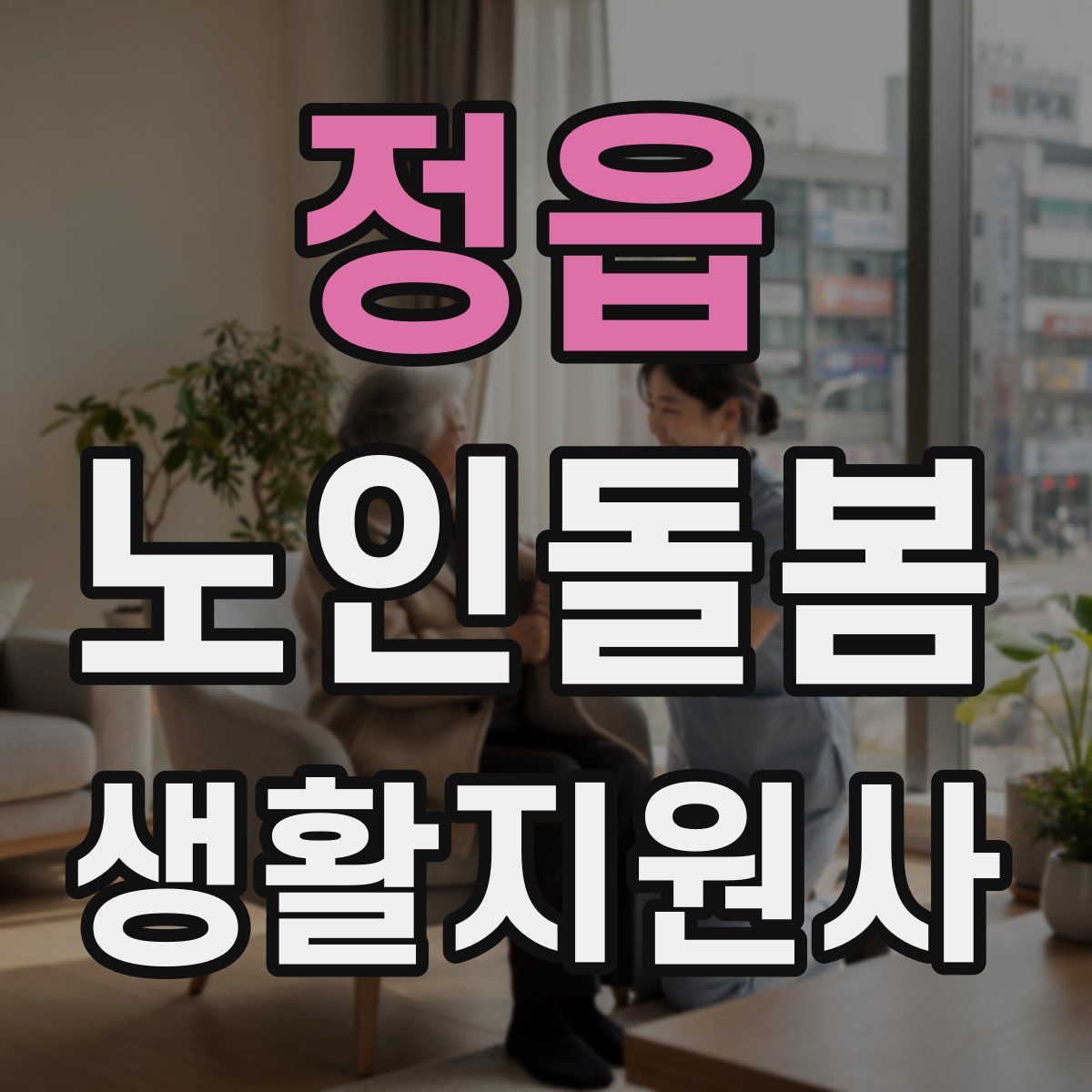 정읍 노인돌봄생활지원사 자격증