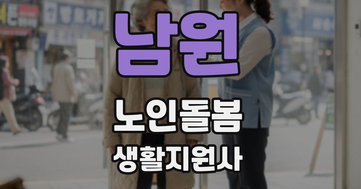 남원 노인돌봄생활지원사 자격증