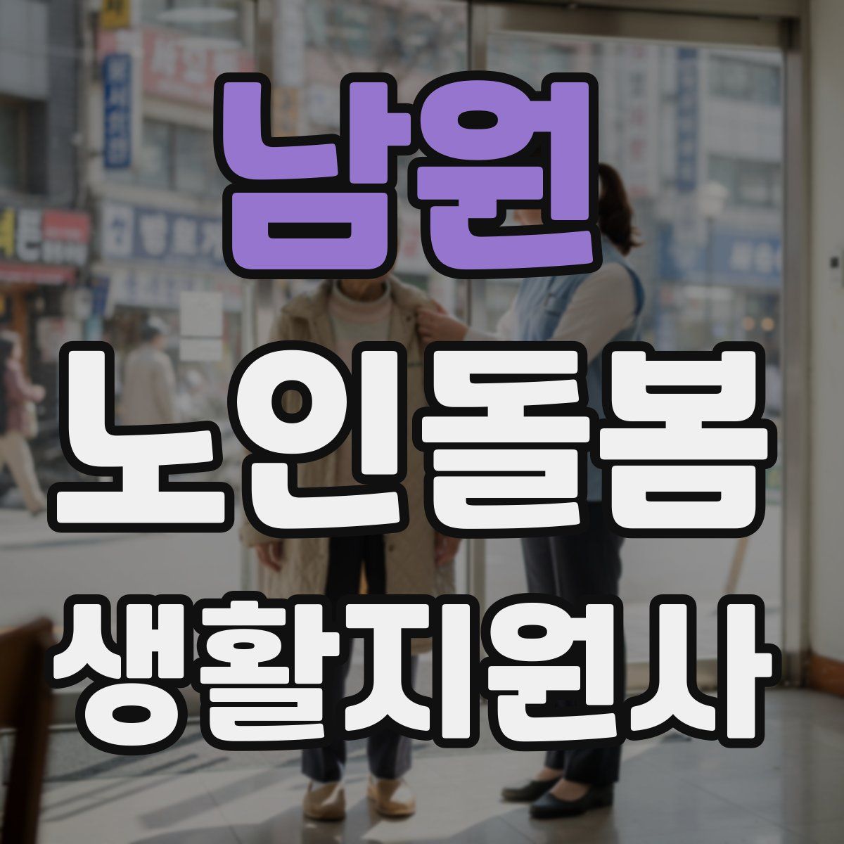남원 노인돌봄생활지원사 자격증
