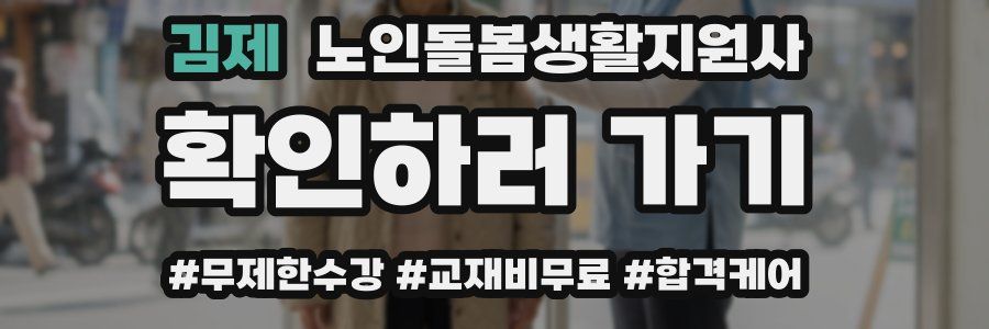 김제 노인돌봄생활지원사 자격증