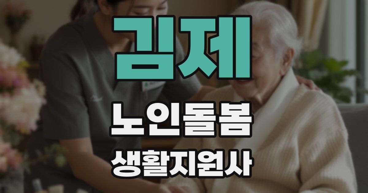 김제 노인돌봄생활지원사 자격증
