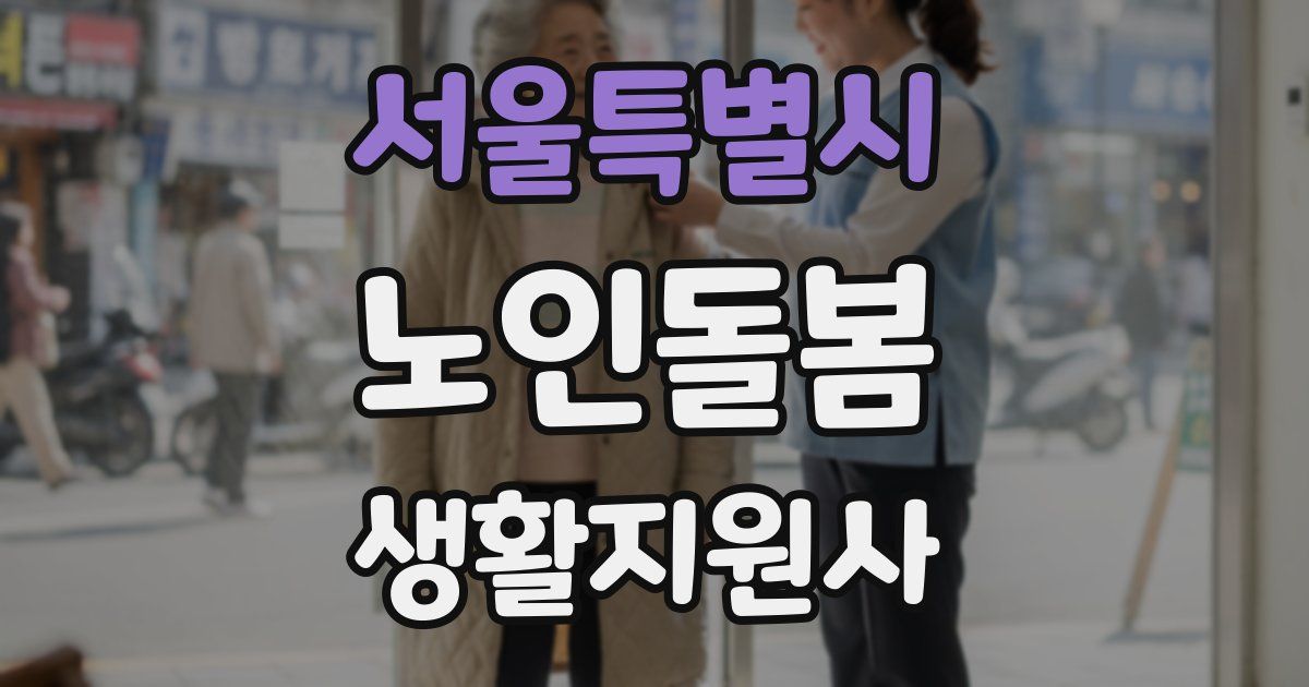 서울특별시 노인돌봄생활지원사 자격증