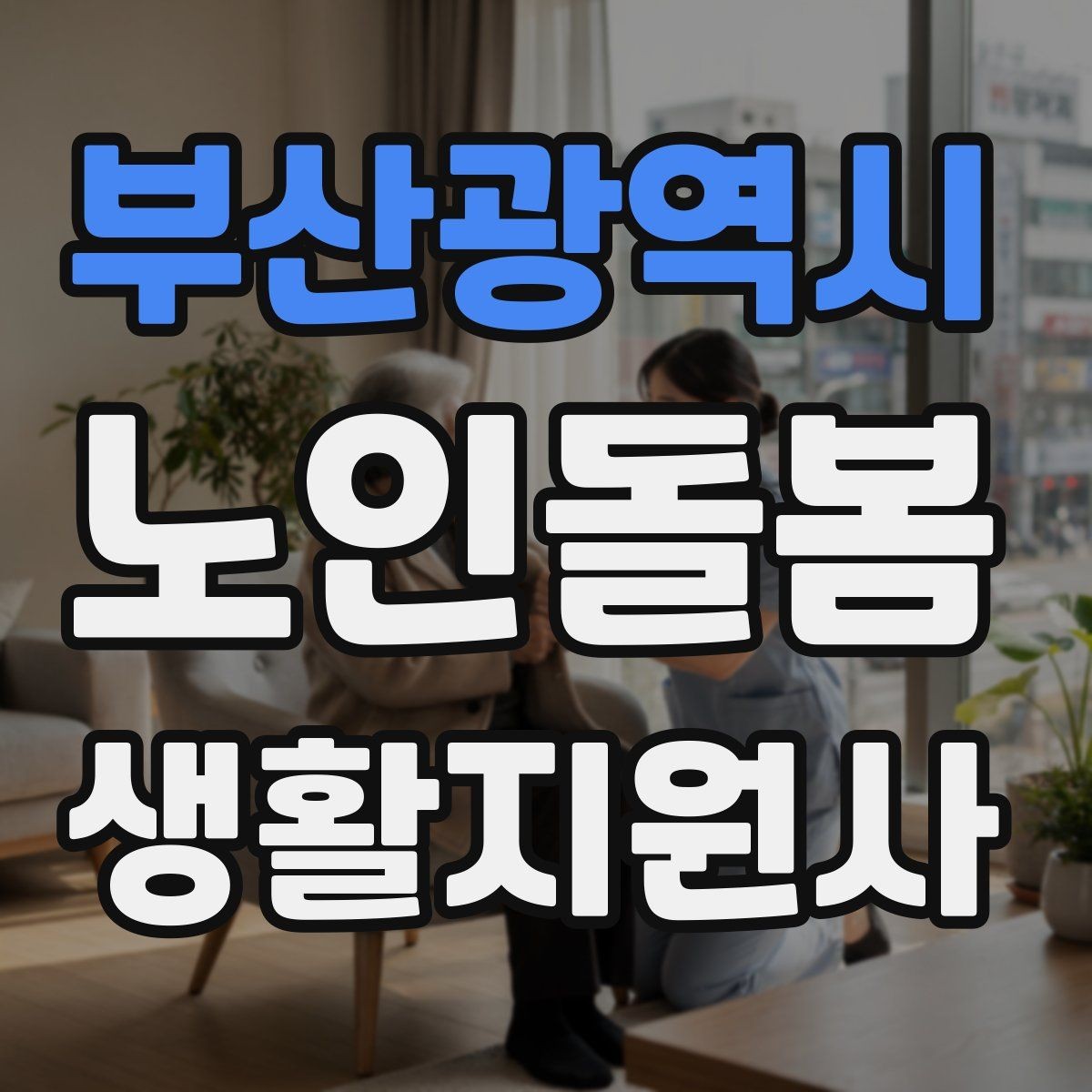 부산광역시 노인돌봄생활지원사 자격증 사례 문제에서 자주 헷갈리는 포인트